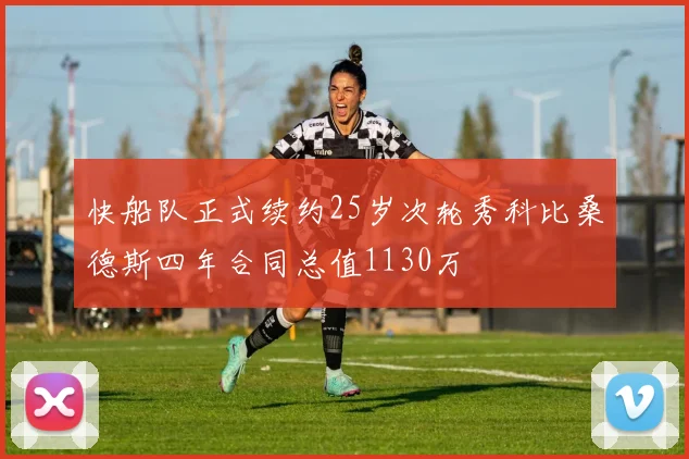 快船队正式续约25岁次轮秀科比桑德斯四年合同总值1130万
