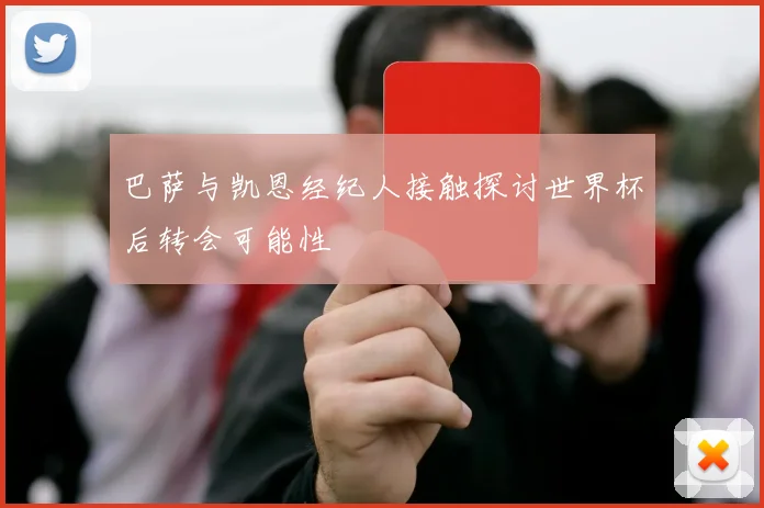 巴萨与凯恩经纪人接触探讨世界杯后转会可能性