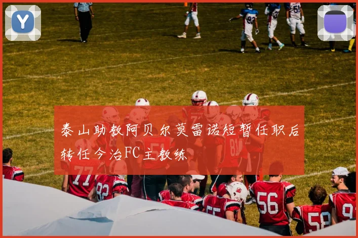 泰山助教阿贝尔莫雷诺短暂任职后转任今治FC主教练