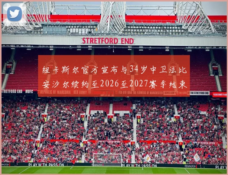 纽卡斯尔官方宣布与34岁中卫法比安沙尔续约至2026至2027赛季结束
