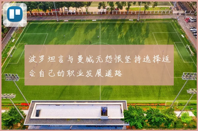 波罗坦言与曼城无怨恨坚持选择适合自己的职业发展道路