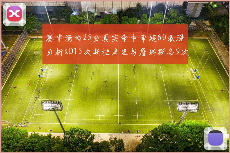 赛季场均25分真实命中率超60表现分析KD15次断档库里与詹姆斯各9次