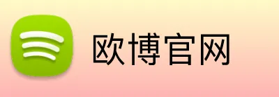 欧博官网 Logo